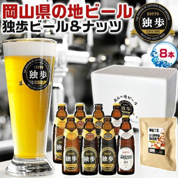 ビールギフト 岡山のクラフトビール 独歩ビール＆ミックスナッツセット(8本+ナッツ1袋)｜ ピルスナー×2、デュンケル×2、シュバルツ×2、ヴァイツェン×2 手土産 プレゼント 父の日 お中元 敬老の日【地ビール】23-5244-113