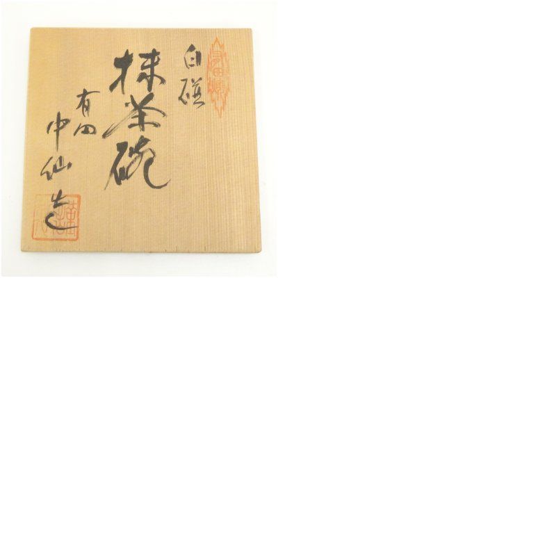有田焼 中仙造 白磁茶碗（共箱） 茶道 抹茶 おしゃれ 抹茶茶碗 抹茶碗