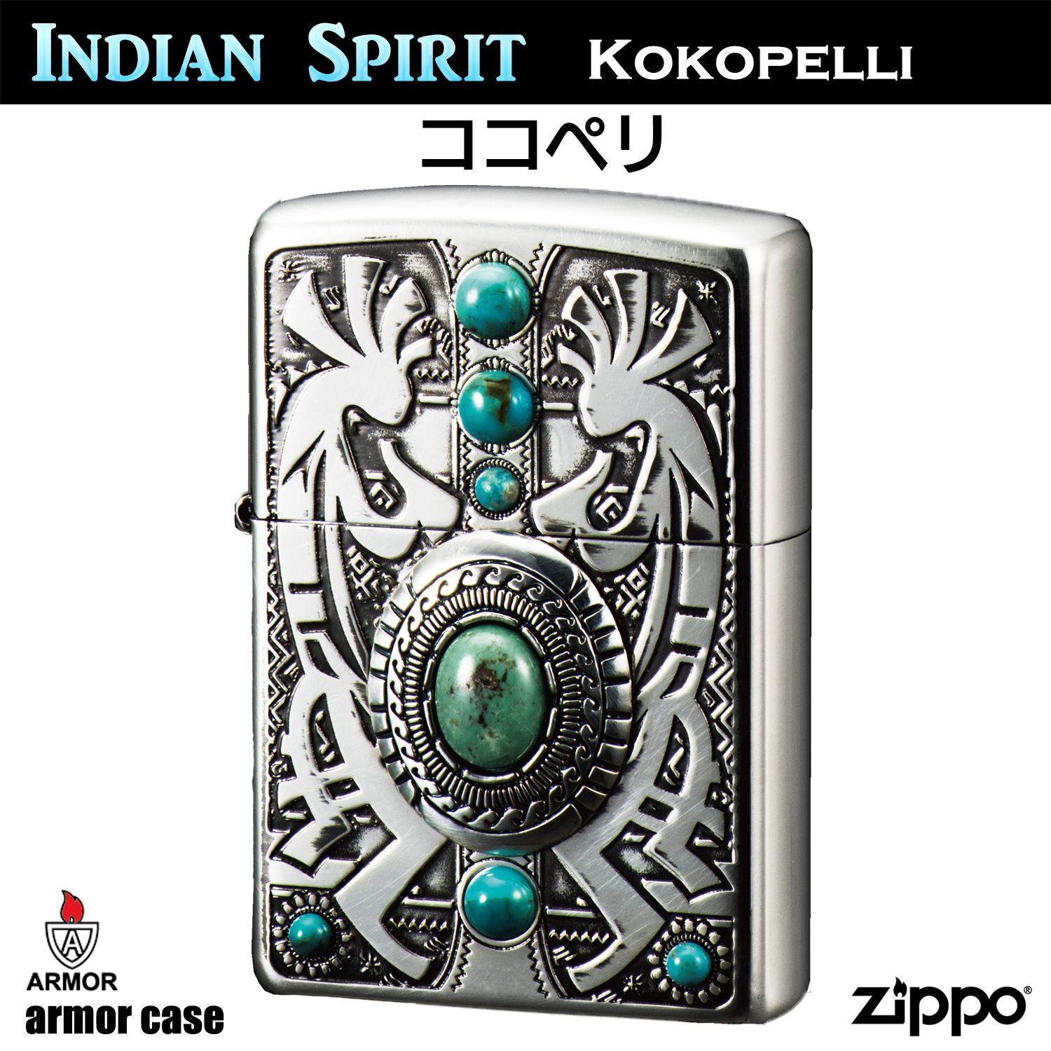 ZIPPO インディアンスピリット ココペリ‐天然石 ターコイズ インディアン 精霊 アーマー ジッポー ライター ジッポ Zippo オイルライター  zippo ライター 正規品 - メルカリ