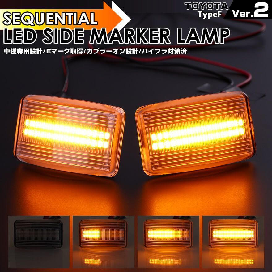 トヨタ F タイプ2 [2本ライン] シーケンシャル 流れる ウインカー LED サイドマーカー ランドクルーザー プラド 70系 後期 1993/5～1996/4 ランドクルーザー 80系 ランクル 80 MR-2 AW11 レクサス LEXUS LX4
