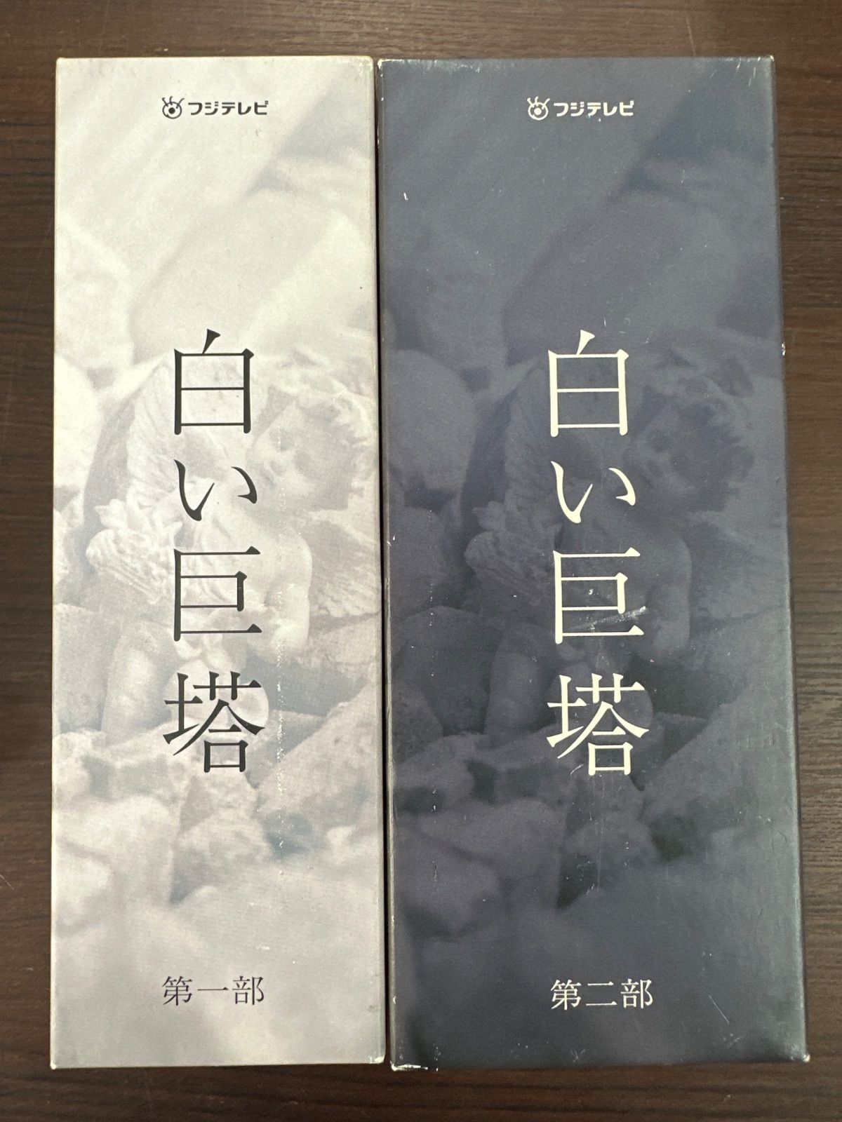 白い巨塔★DVD 第一部、第二部セット★特典DISKつき Amazon.co.jp: 白い巨塔 第二部 DVD-BOX : 唐沢寿明, 江口洋介