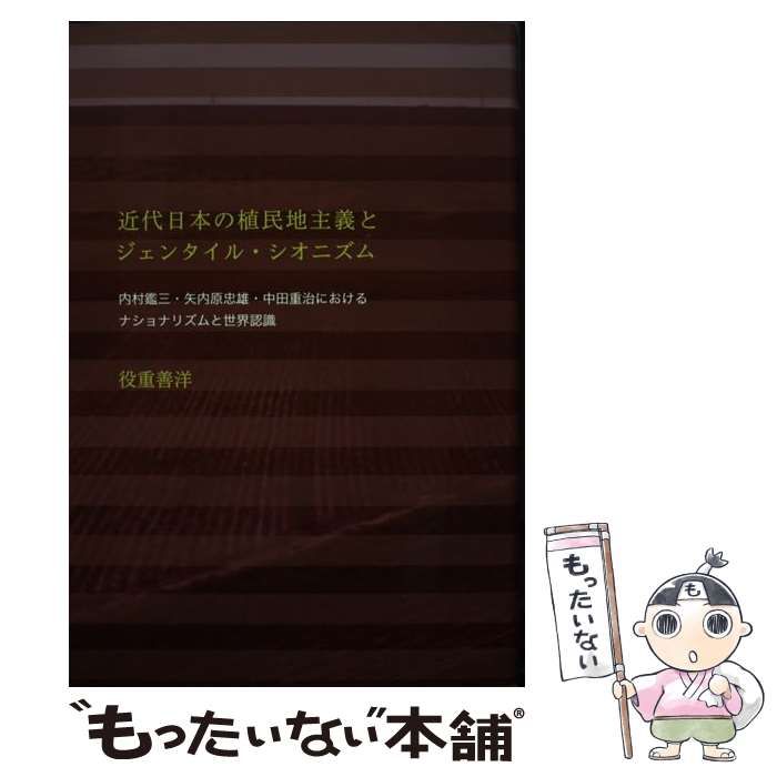 【中古】 近代日本の植民地主義とジェンタイル・シオニズム 内村鑑三・矢内原忠雄・中田重治におけるナショナリズ / 役重善洋 / インパクト出版会