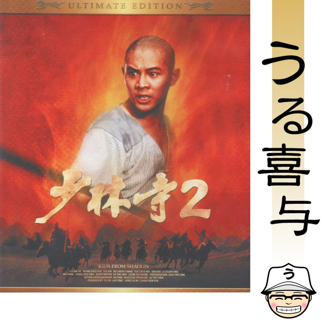 激安大特価，新作】 少林寺/少林寺2 アルティメット・ツインパック