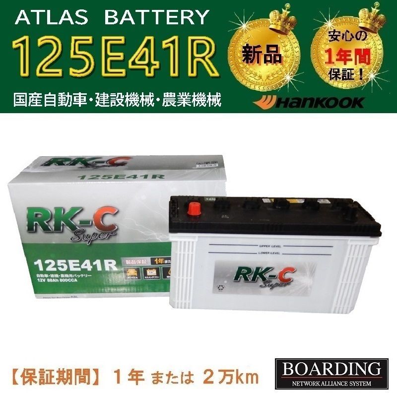 【期間限定価格】 バッテリー 125E41R ハンコック アトラス 95E41R 100E41R 115E41R 120E41R 船 トラック RK-C Super1 BOARDING
