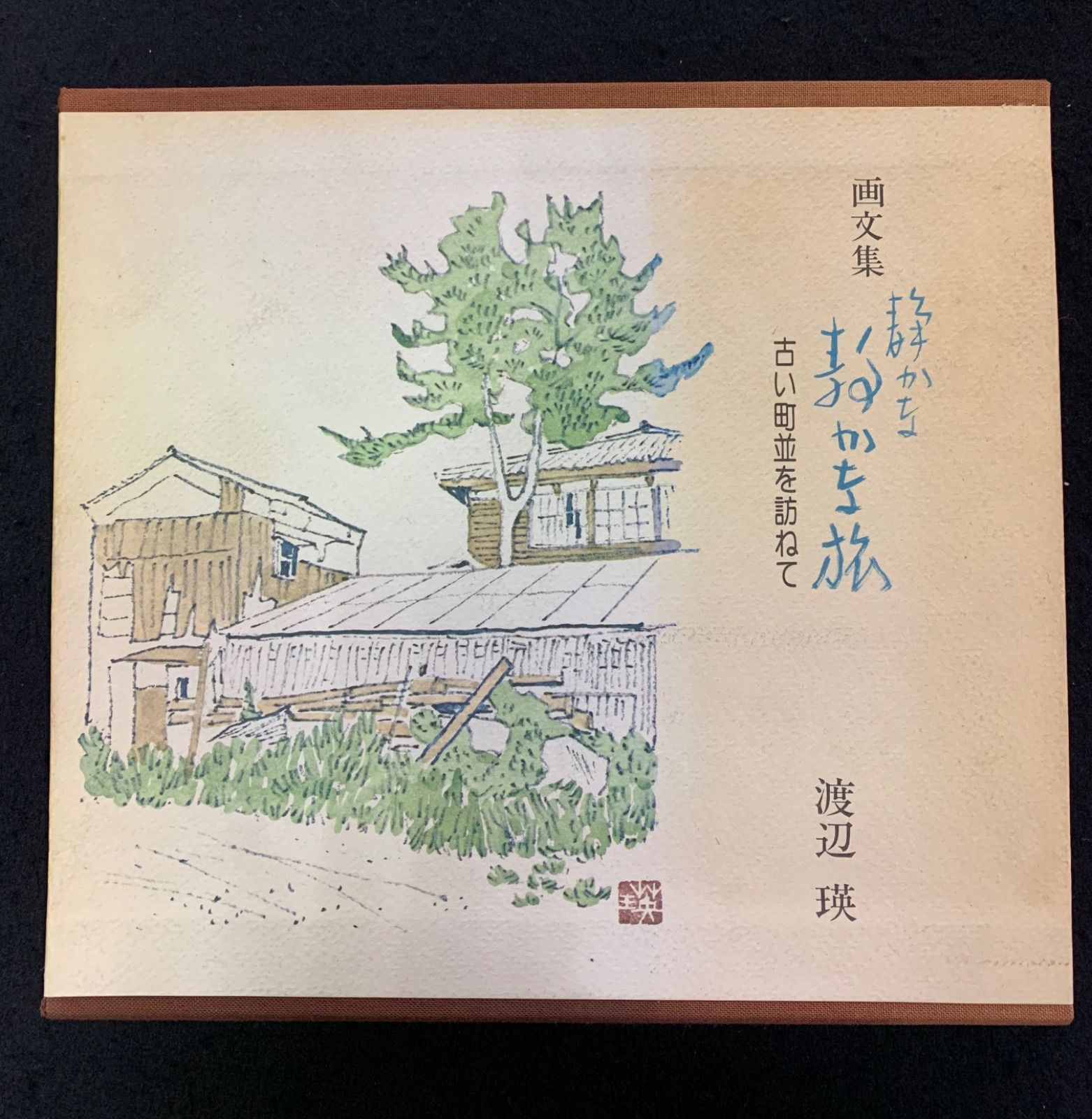 画文集　静かな静かな旅　古井町並みを訪ねて　渡辺瑛　昭和51年