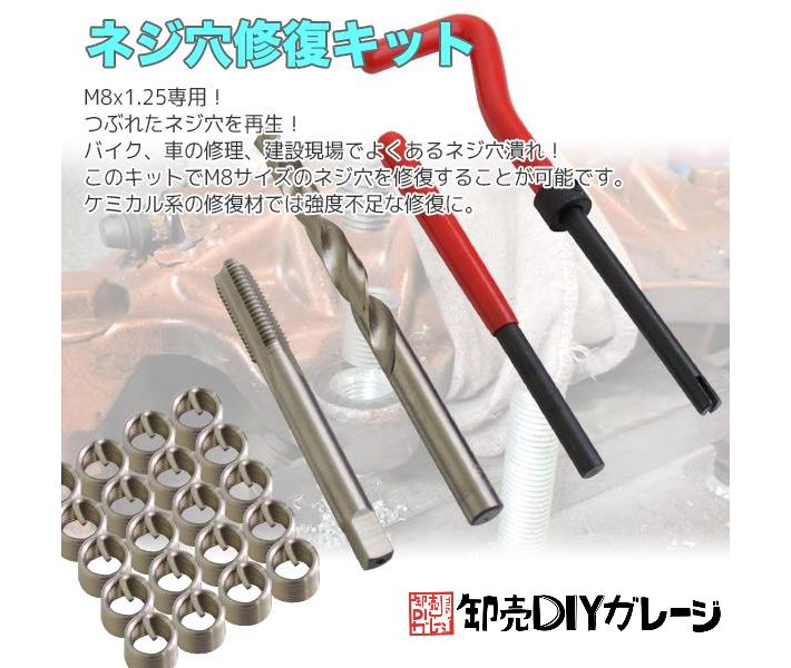 リコイルヘリサートキットC M8×1.25専用 ネジ山修正 セット ネジ ねじ穴万能 工具 バイク車 修理 補修 - メルカリ