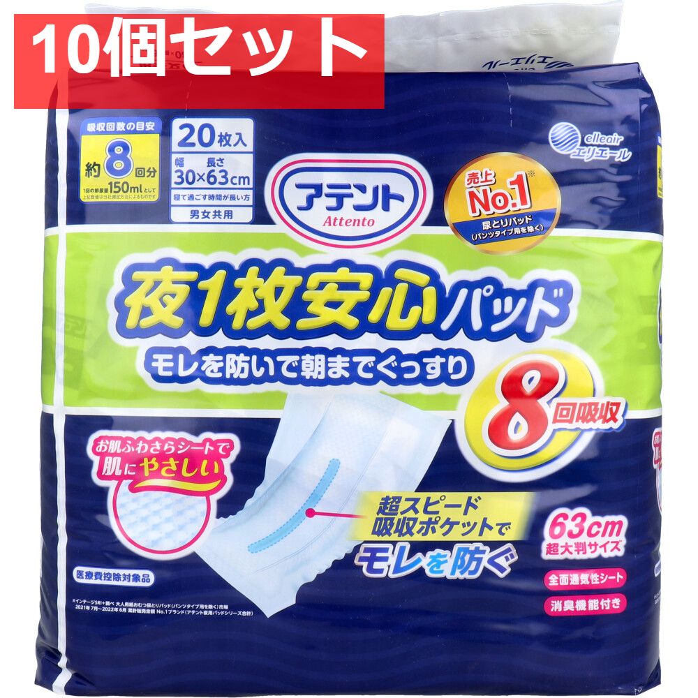 アテント 夜1枚安心パッド モレを防いで朝までぐっすり 8回吸収 男女共用 20枚入 10個セット