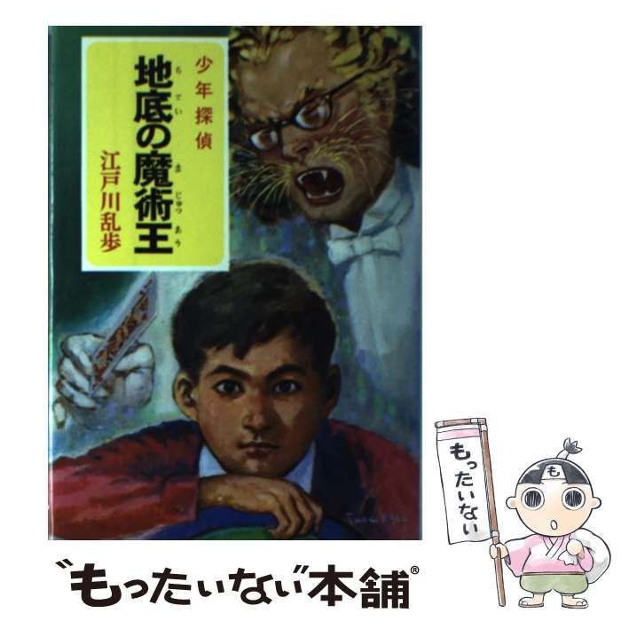 【中古】 地底の魔術王 少年探偵/ポプラ社/江戸川乱歩 中古】 地底の魔術王 (少年探偵江戸川乱歩全集 8) / 江戸川乱歩