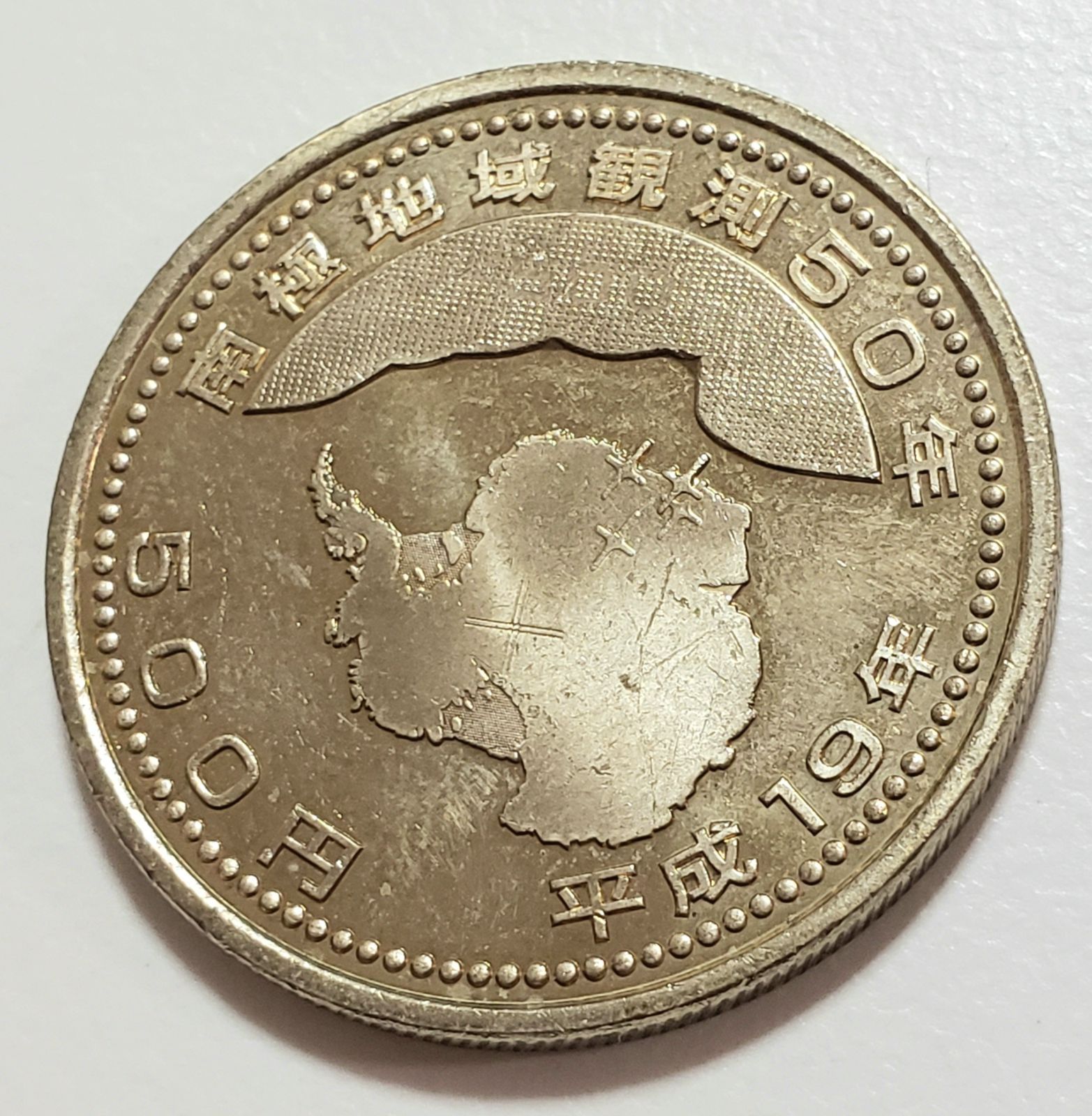 楽天市場】【記念硬貨】南極地域観測50周年記念 500円硬貨 平成