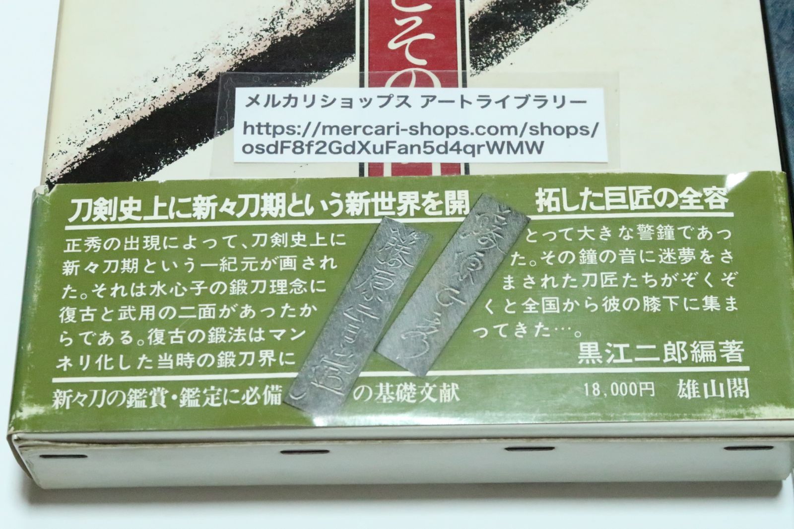 水心子正秀とその一門/黒江二郎/署名/限定1000部/定価18000円/刀剣史上 