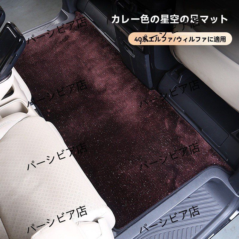 トヨタ アルファード ヴェルファイア 40系 23-24年モデル 中列フロアマット 星空柄 カー用品 ブラウン 内装カスタム