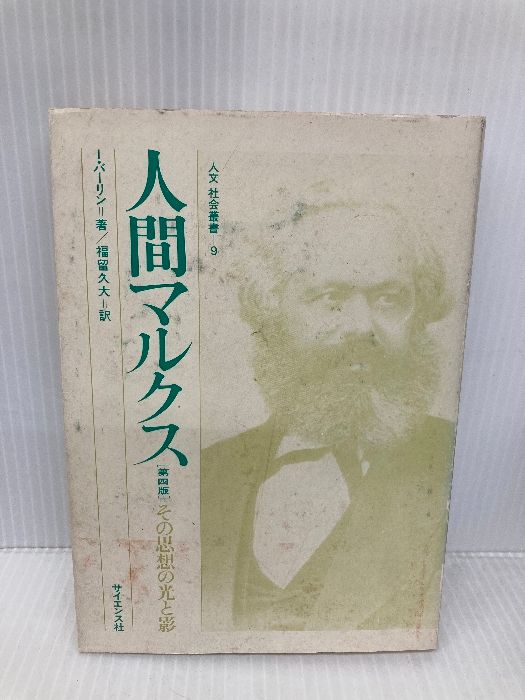 人間マルクス 第4版 その思想の光と影 人文社会叢書 9 サイエンス社 I.バーリン