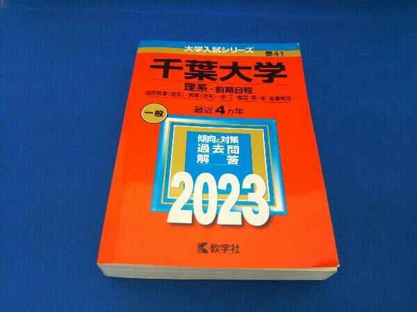 千葉大学 理系・前期日程参考書セット⭐︎19年分網羅⭐︎ 千葉大学 理系・前期日程参考書セット︎19年分網羅︎