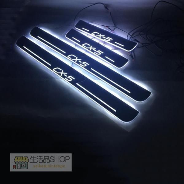 マツダ CX5 CX-5 KE系ドアスカッフプレート 青 LED 流れる cx5