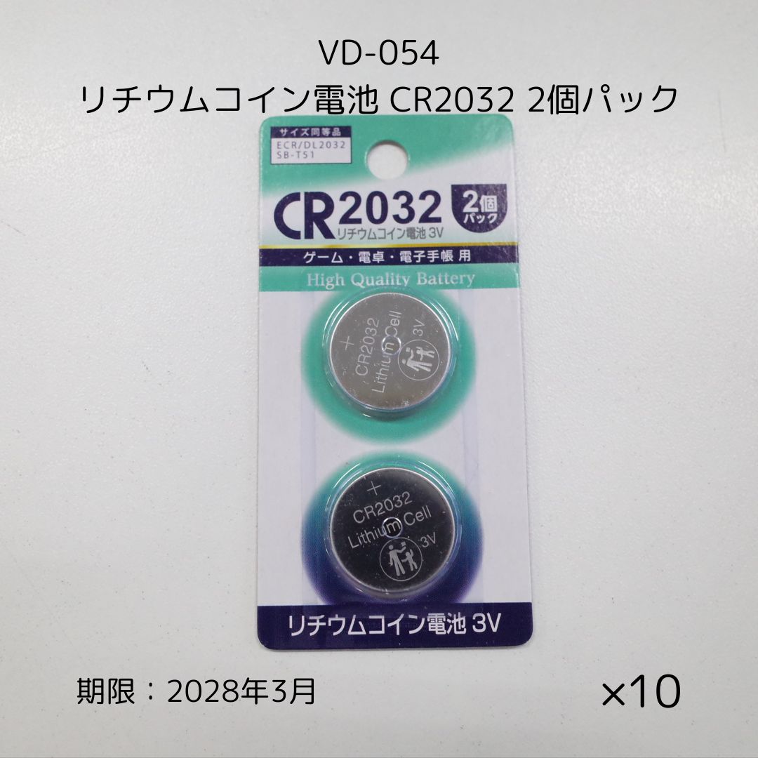 2028年3月】VD-054 リチウムコイン電池 CR2032 2個パック ×10個 - メルカリ