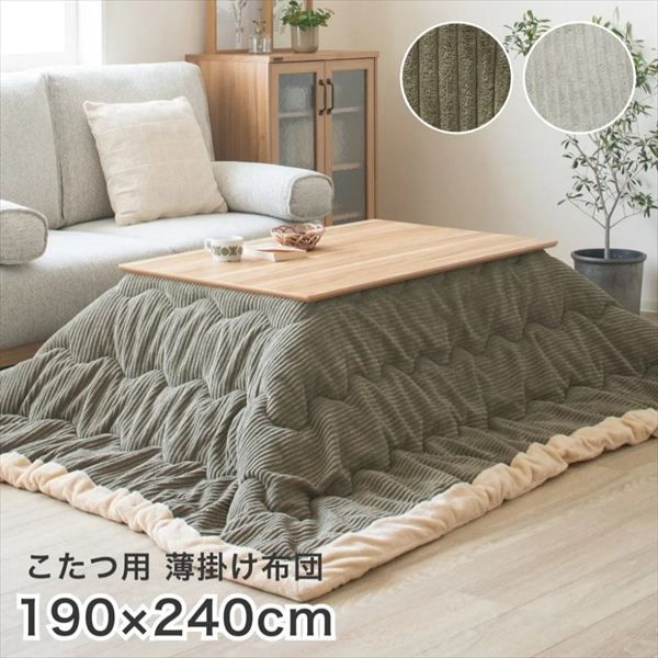 長方形 120用 コタツ薄掛布団コーデュロイ 幅240×奥行190cm こたつ用布団 カバー こたつ用掛け布団 910219482 910219487 コーデュロイ オシャレ コタツ布団 シープ生地 滑らか もこもこ あたたか 冬 ファミリー