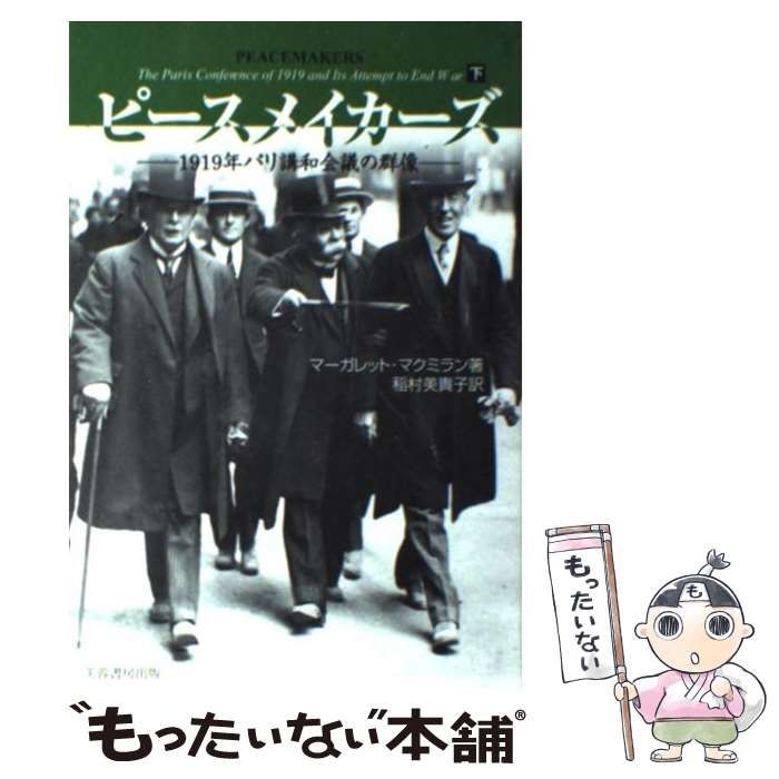 【中古】 ピースメイカーズ 1919年パリ講和会議の群像 下巻 / マーガレット・マクミラン、稲村美貴子 / 芙蓉書房出版