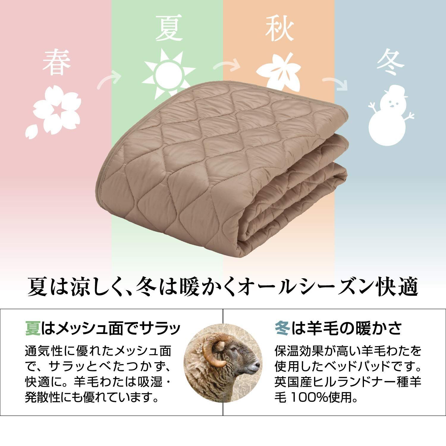 幅広い品揃え。 数量 ベッドパッド 羊毛メッシュ 英国製羊毛わた使用 シングル 97×195cm ウォッシャブル ライトブラウン色 羊毛の暖かさとメッシュの通気性でオールシーズン使えます ベッドパッド 360113160 フランスベッド正規品