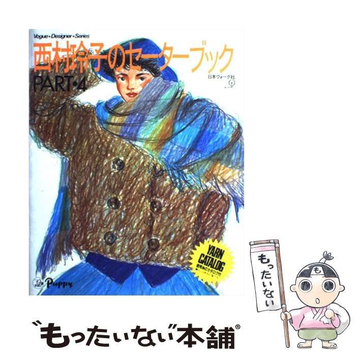 中古】 西村玲子のセーターブック part 4 (ヴォーグ・デザイナー