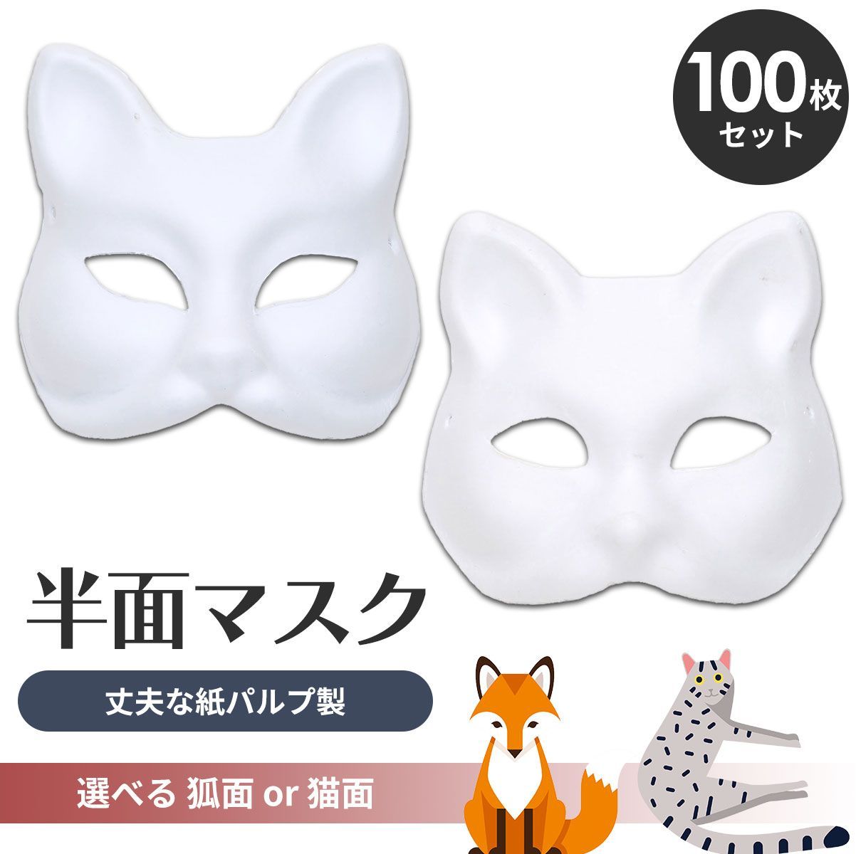 StyleCoS 狐面 猫面 お面 狐 猫 マスク コスプレ ペイント 無地 白 おめん 紙パルプ製 半面 100枚セット