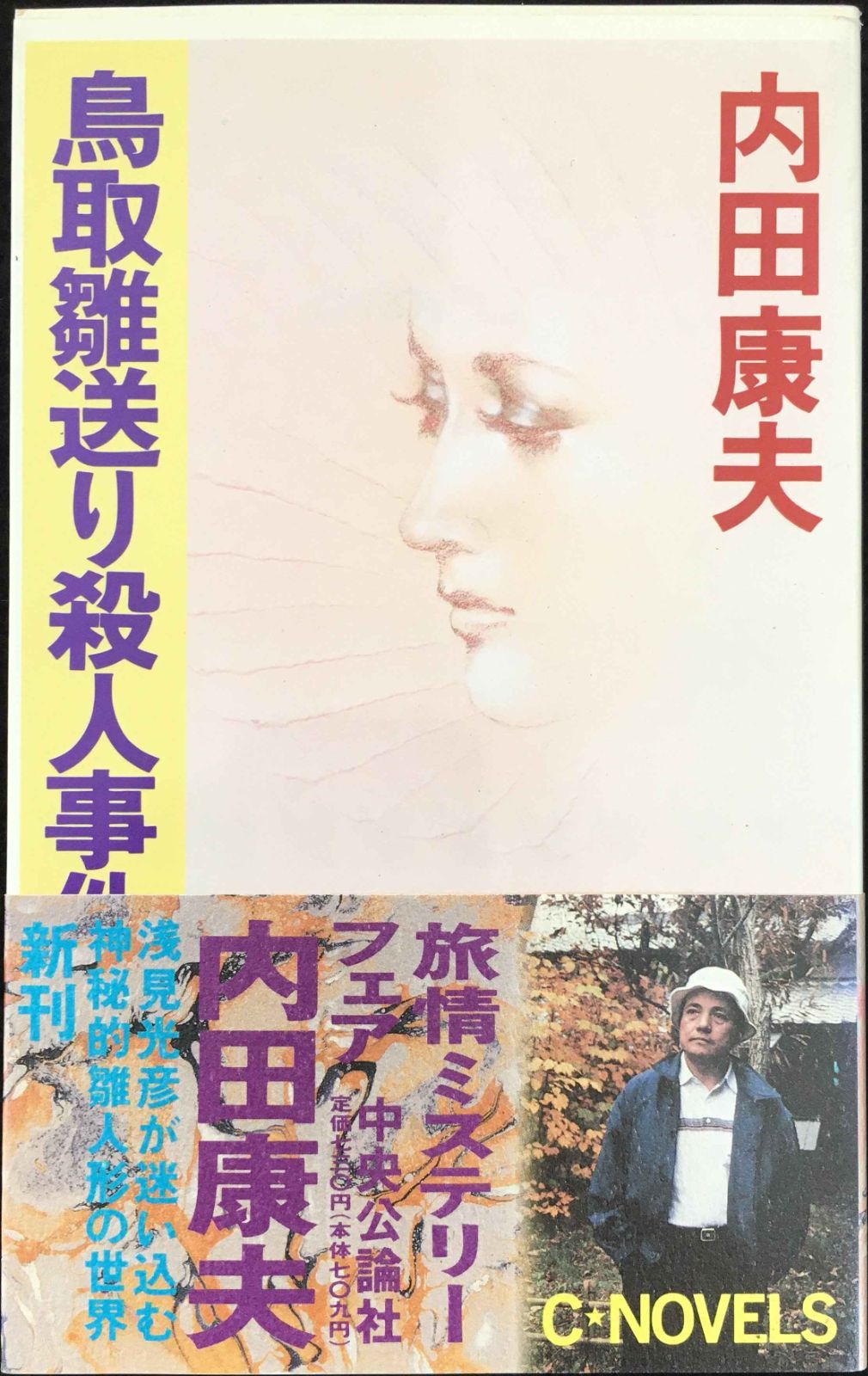 鳥取雛送り殺人事件 C Novels 26-7
