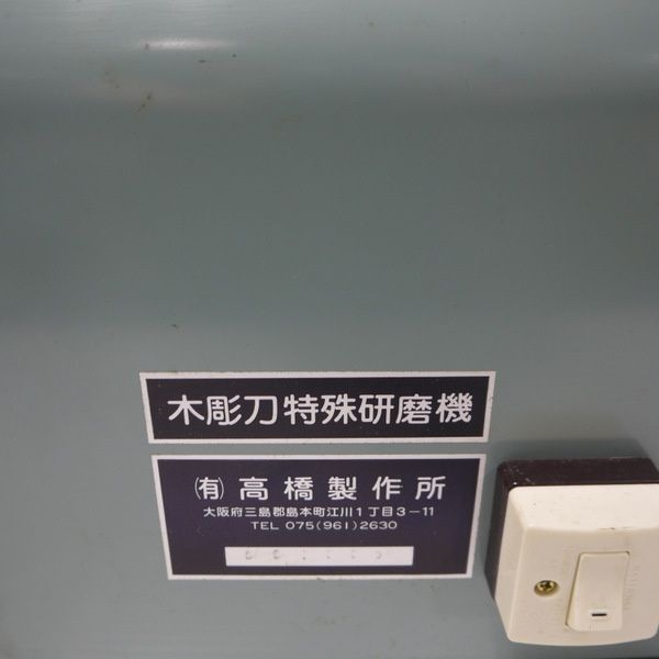 高橋製作所 木彫刀特殊研磨機 刃物研磨機 バフ 特殊グラインダー 高橋製作所 木彫刀特殊研磨機 刃物研磨機 バフ 特殊グラインダー