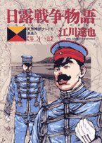 日露戦争物語 第21巻: 天気晴朗ナレドモ浪高シ (ビッグ