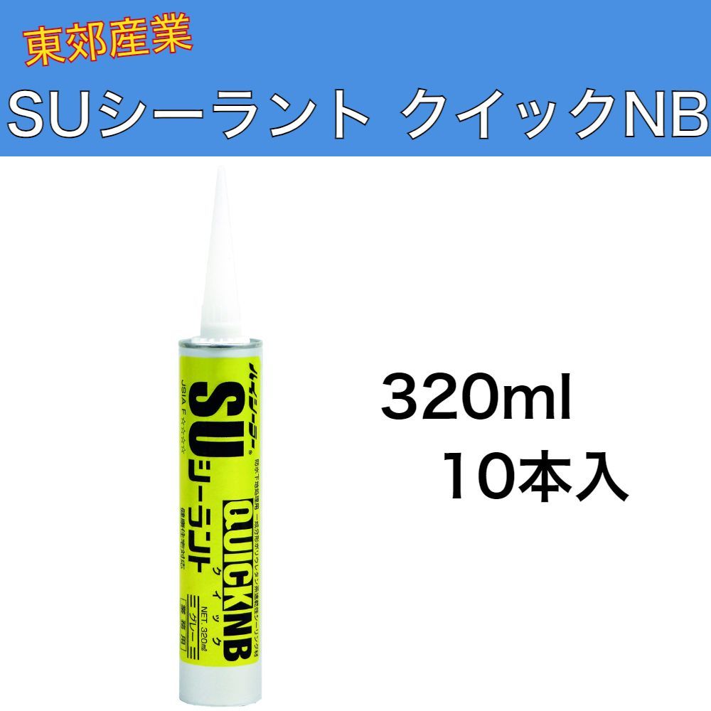 ハイシーラー SUシーラント クイックNB 320ml 10本入 1ケース 東郊産業 1成分形ポリウレタン系速乾性シーリング材 防水下地処理用 速乾ノンブリードタイプ