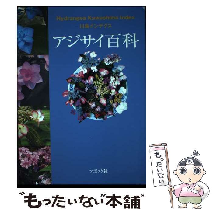 中古】 アジサイ百科 川島インデクス / 川島榮生 / アボック社