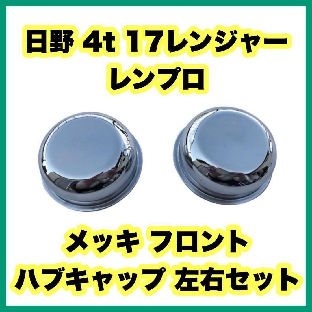 日野 4t 17レンジャー/レンプロ メッキ フロントハブキャップ 左右セット