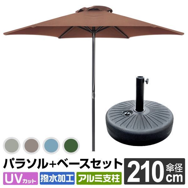 ガーデンパラソルセット 210cm 大型 UVカット 撥水 軽量 土台 パラソル アルミ テーブル ビーチパラソル 傘 ガーデン ガーデニング カーデンファニチャー 庭 テラス ベランダ ビーチ キャンプ 日傘 折りたたみ 日よけ 日除け