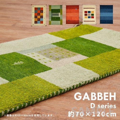 ギャッベラグ　GABBEH　D11　GR　約70×120cm