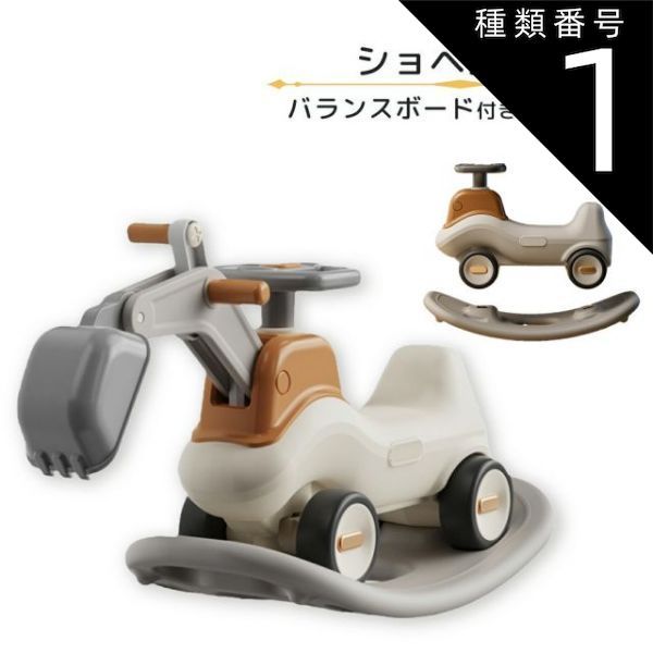 種類1:[1]ラッピングあり バランスボード付き乗用玩具 ショベルカー