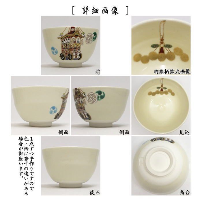 抹茶碗 祇園祭 竹久 茶道具 新品 茶道具 抹茶茶碗 平茶碗 祇園祭 今岡都作 茶道 : 茶道具いまや