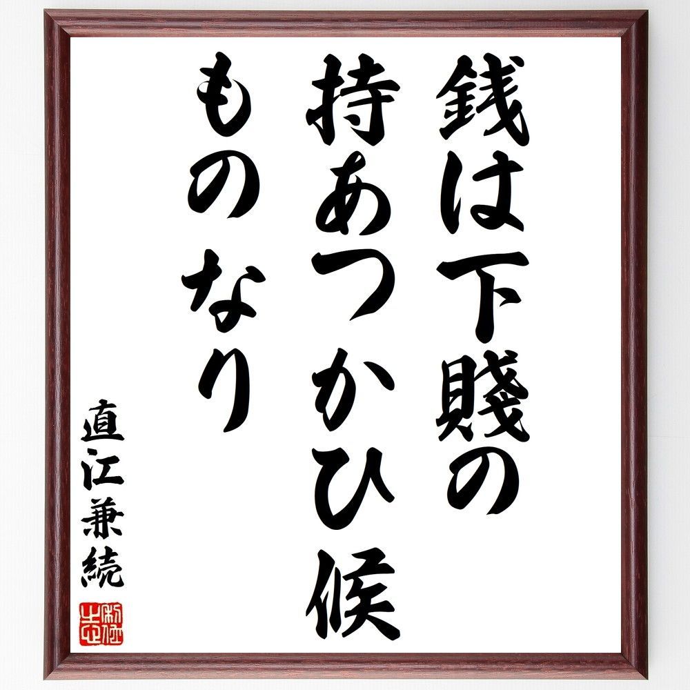 直江兼続の名言「銭は下賤の持あつかひ候ものなり」手書き書道色紙額／受注後の毛筆直筆（Y3025）