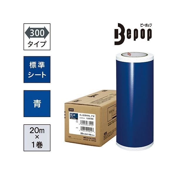 マックス ビーポップ 300タイプ標準シート 300mm幅×20m 青 SL