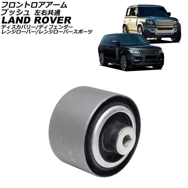 フロントロアアームブッシュ ランドローバー ディスカバリー LR 2017年～ 左右共通 AP-4T4547
