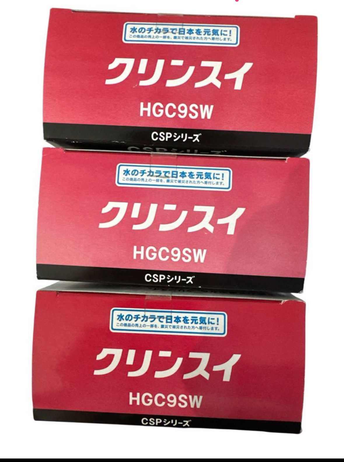 クリンスイ CSPシリーズ 交換カートリッジ 入り HGC 9 SW