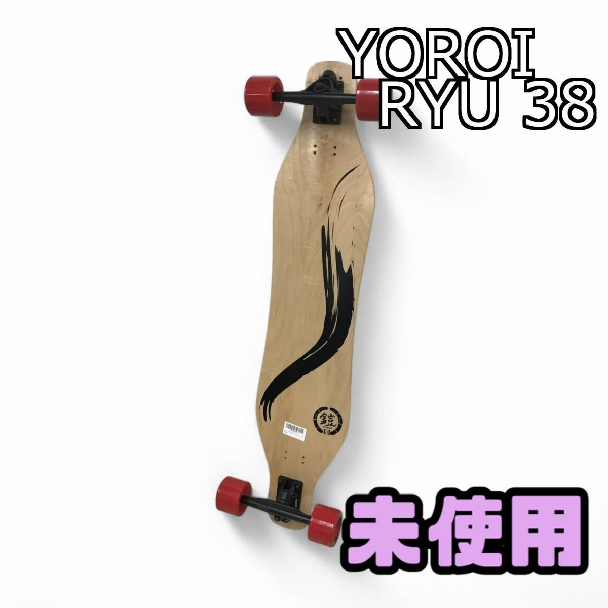 鎧スケートボードRYU38Ⅱ ソフトフレックス38インチ 送料無料】 YOROI SKATEBOARD RYUⅡ 38 WAVER TRUCKモデル