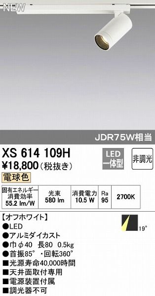 【新品・7営業日以内発送】オーデリック ODELIC XS614109H LEDスポットライト 非調光【沖縄離島販売不可】