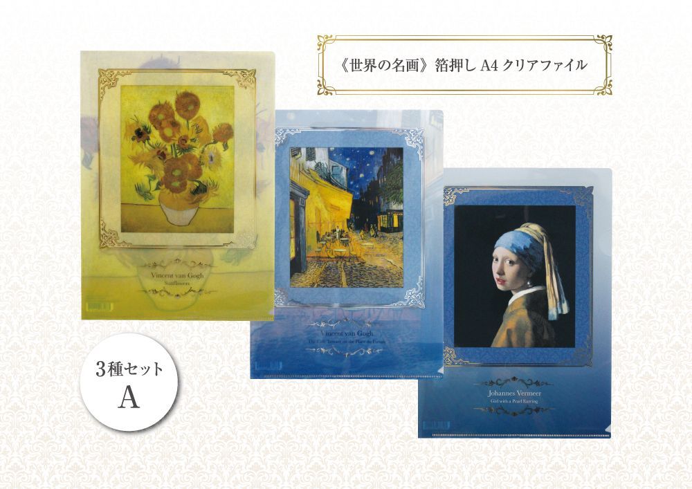 世界の名画》箔押しA4クリアファイル・3種セットA：「ひまわり」「夜