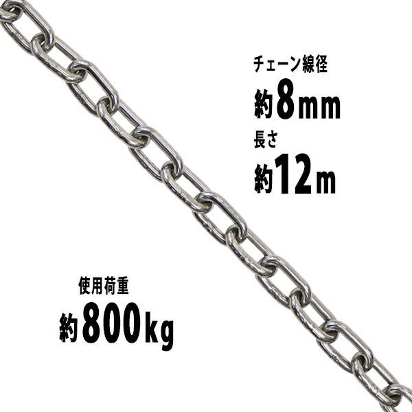 ステンレスチェーン チェーン 線径約8mm 使用荷重約800kg 約12m SUS304