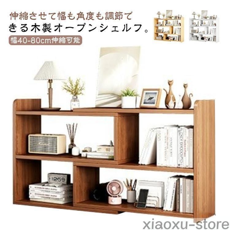 オープンシェルフ 木製 3段 40-80cm 伸縮 収納棚 本棚 おしゃれ 収納ラック スリム 薄型 伸縮ラック 角度調整 ディスプレイラック MARWIL-DEMENAGEMENTS_CH