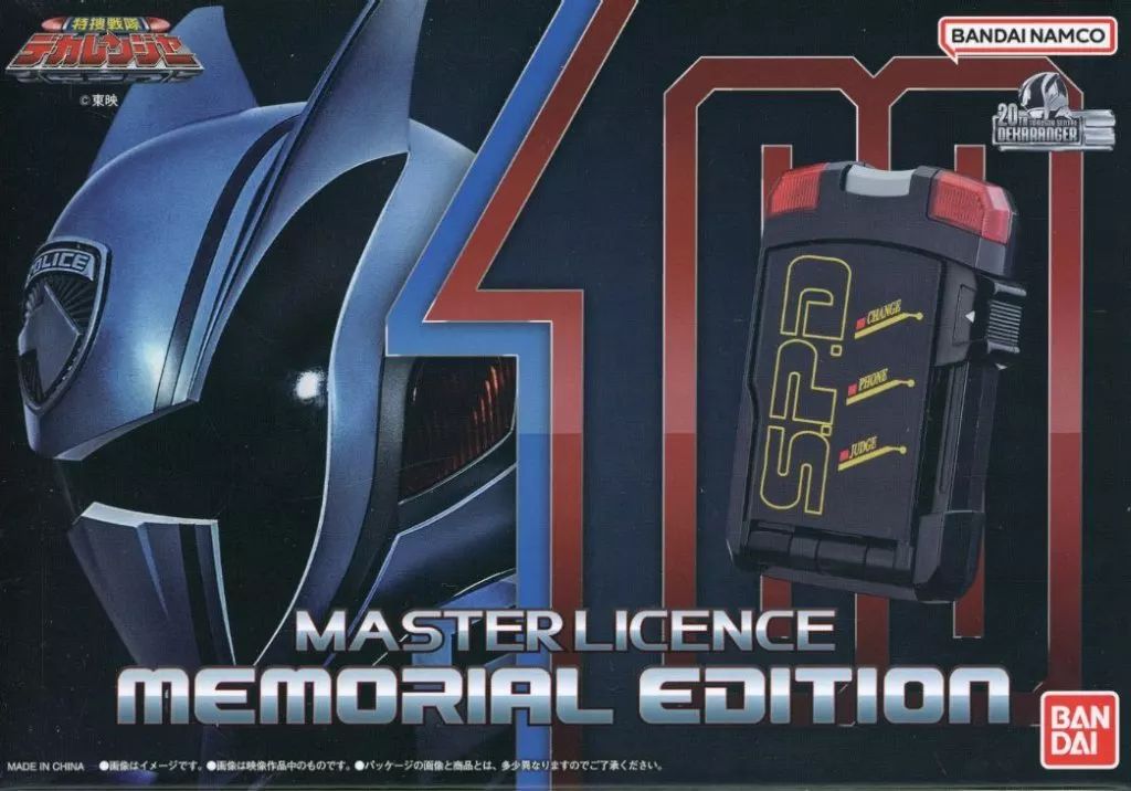 おもちゃ マスターライセンス -MEMORIAL EDITION- 特捜戦隊デカレンジャー バンダイ