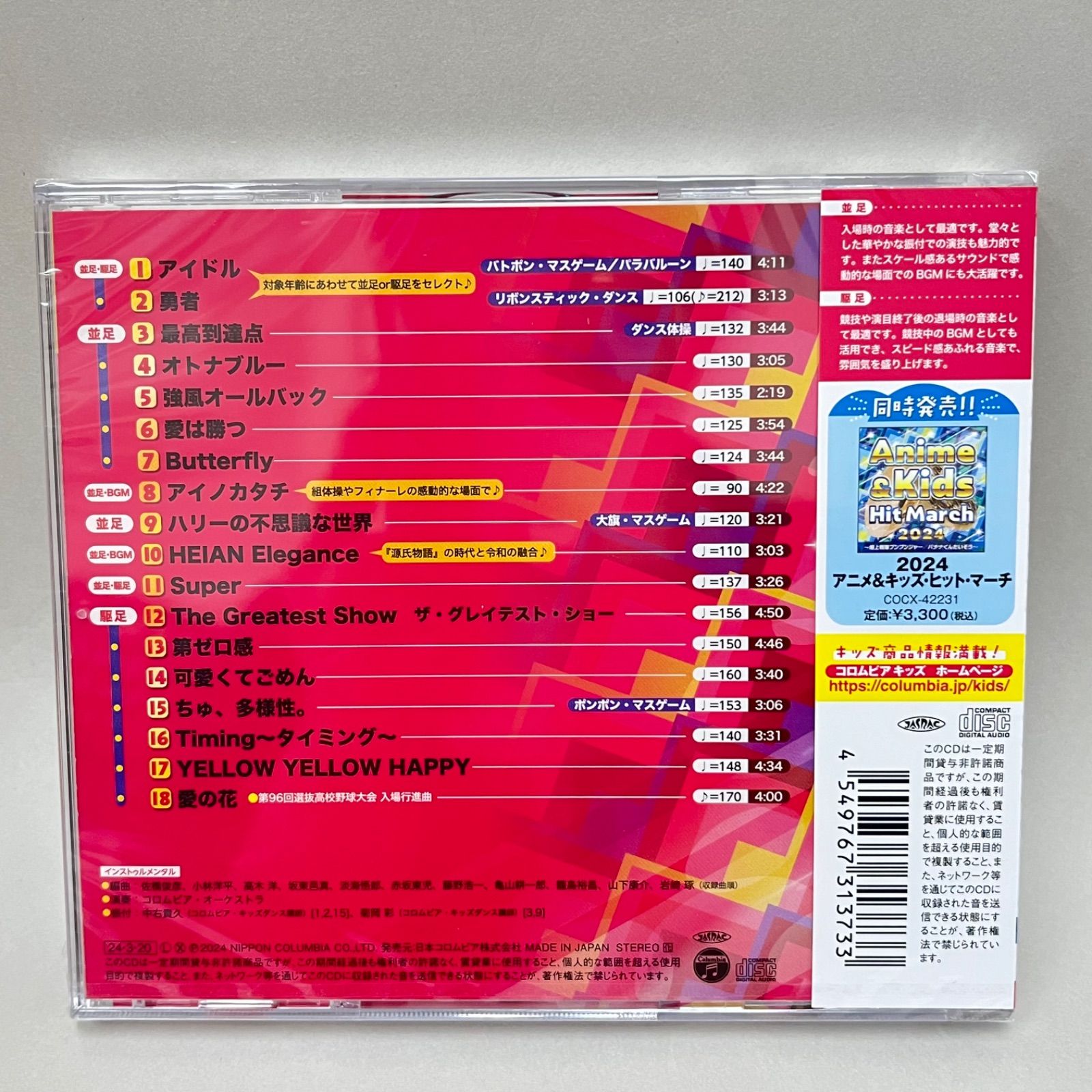 新品・未開封】CD ポップ・ヒット・マーチ2024 ～勇者 / 最高到達点