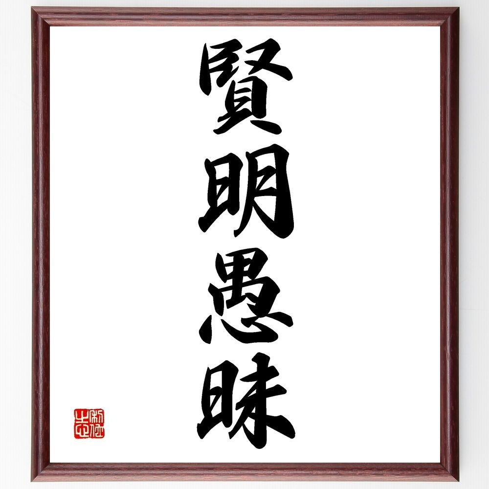 四字熟語「賢明愚昧」手書き書道色紙額／受注後の毛筆直筆（Z6177）