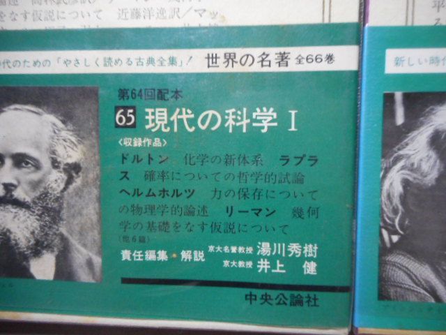 公式 【世界の名著】65冊 中央公論社