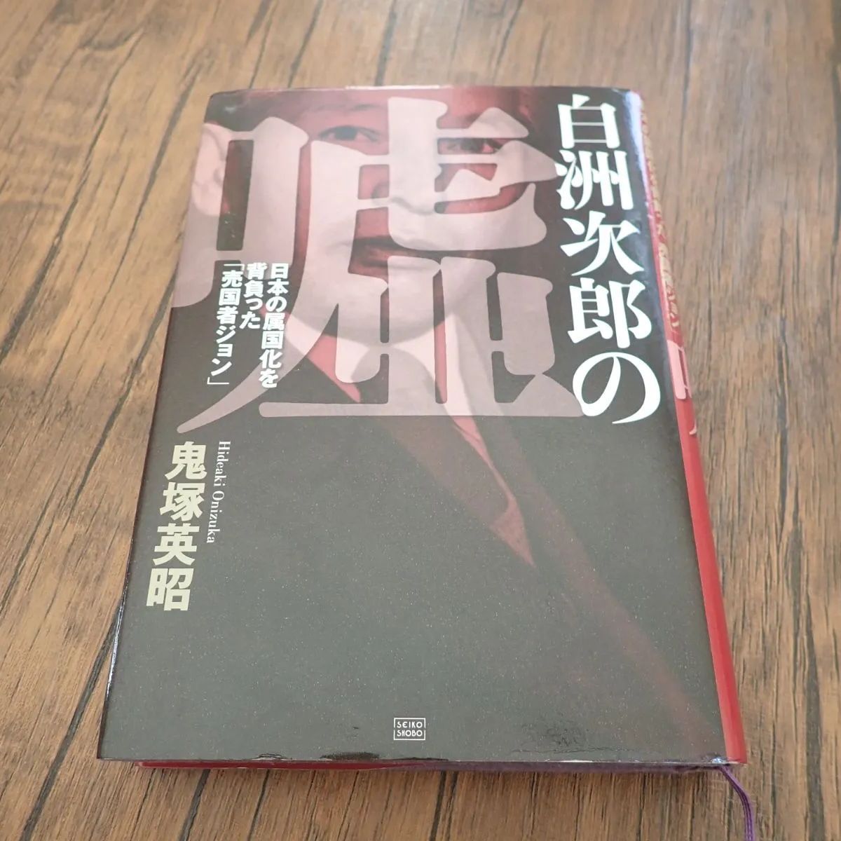 白洲次郎の嘘 日本の属国化を背負った「売国者ジョン」 ヨドバシ.com - 白洲次郎の嘘―日本の属国化を背負った売国者