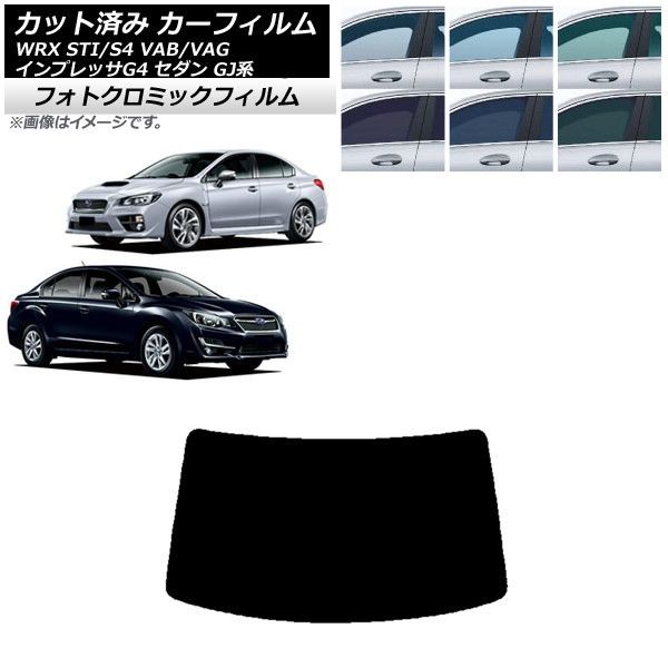 カーフィルム スバル WRX STI/S4 インプレッサ G4 VAB/VAG GJ系 セダン リアガラス(1枚型) フォトクロミック 選べる3フィルムカラー AP-WFPM0195-R1