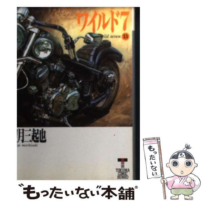 【中古】 ワイルド７ １３/徳間書店/望月三起也 中古】 ワイルド7 13 （徳間コミック文庫） / 望月 三起也
